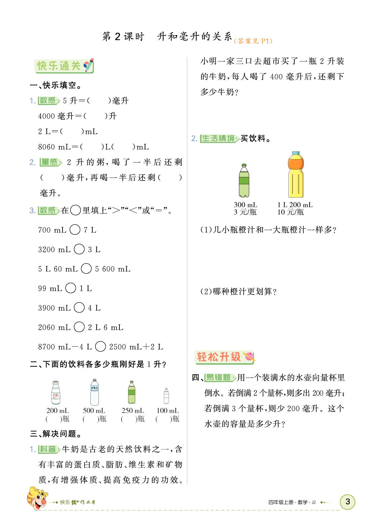 一 升和毫升-【快乐优+】2025-2026学年四年级上册数学作业本（冀教版）