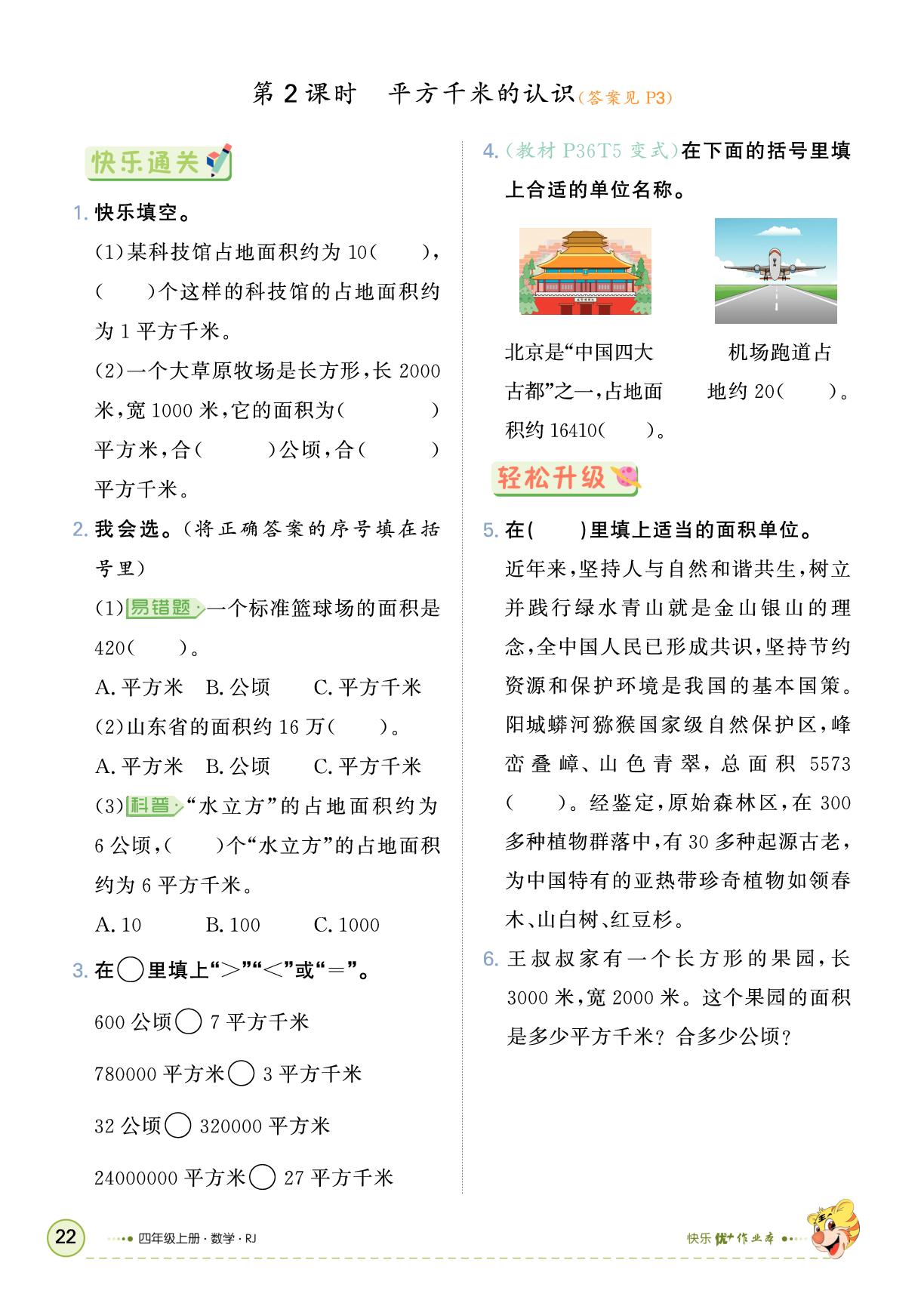 2 公顷和平方千米-【快乐优+】2025-2026学年四年级上册数学作业本（人教版）