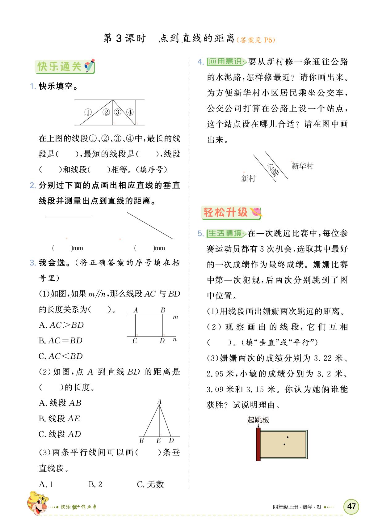 5 平行四边形和梯形-【快乐优+】2025-2026学年四年级上册数学作业本（人教版）