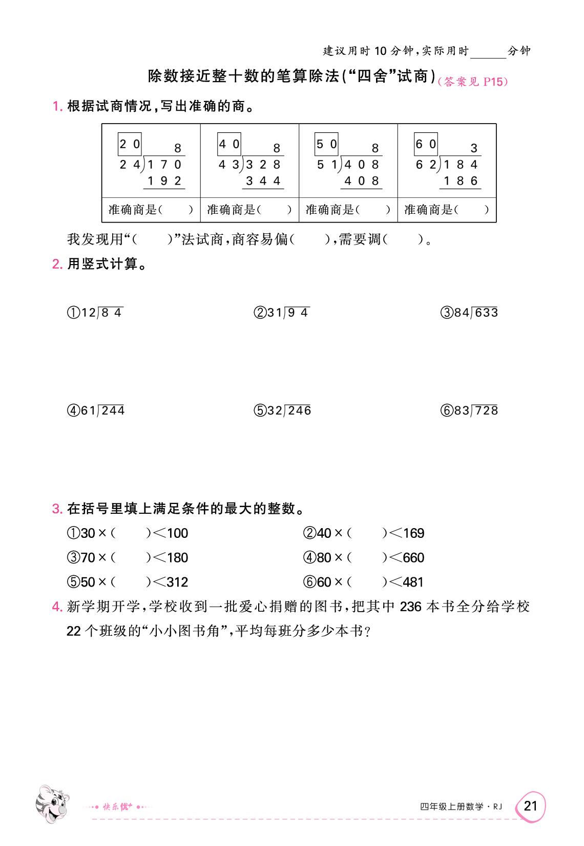 6 除数是两位数的除法 限时训练-【快乐优+】2025-2026学年四年级上册数学作业本（人教版）