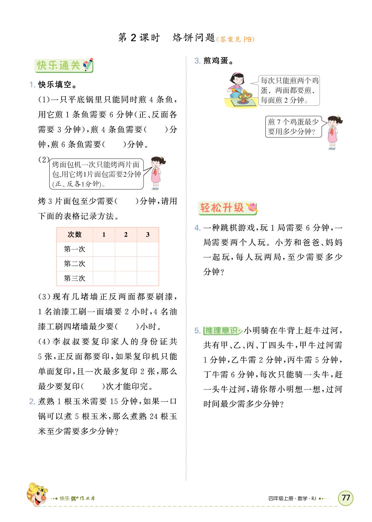 8 数学广角——优化-【快乐优+】2025-2026学年四年级上册数学作业本（人教版）