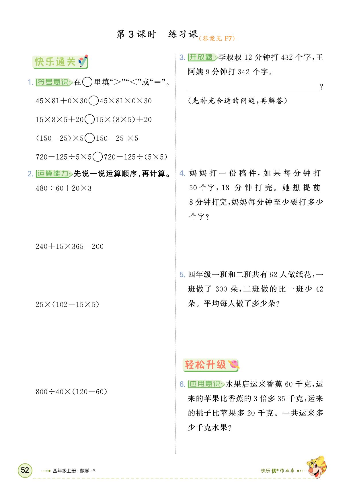 七 整数四则混合运算-【快乐优+】2025-2026学年四年级上册数学作业本（苏教版）