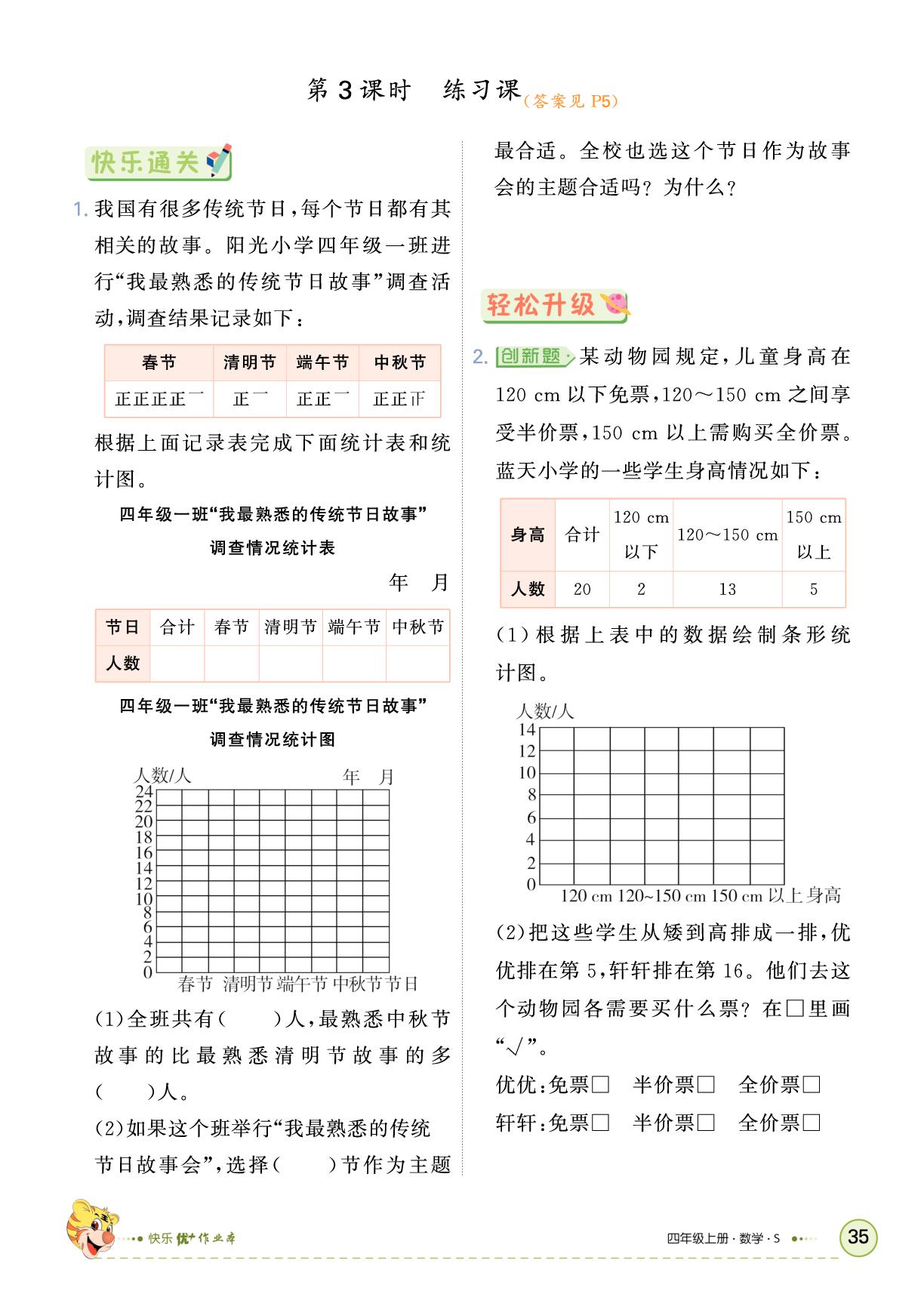 四 统计表和条形统计图（一）-【快乐优+】2025-2026学年四年级上册数学作业本（苏教版）