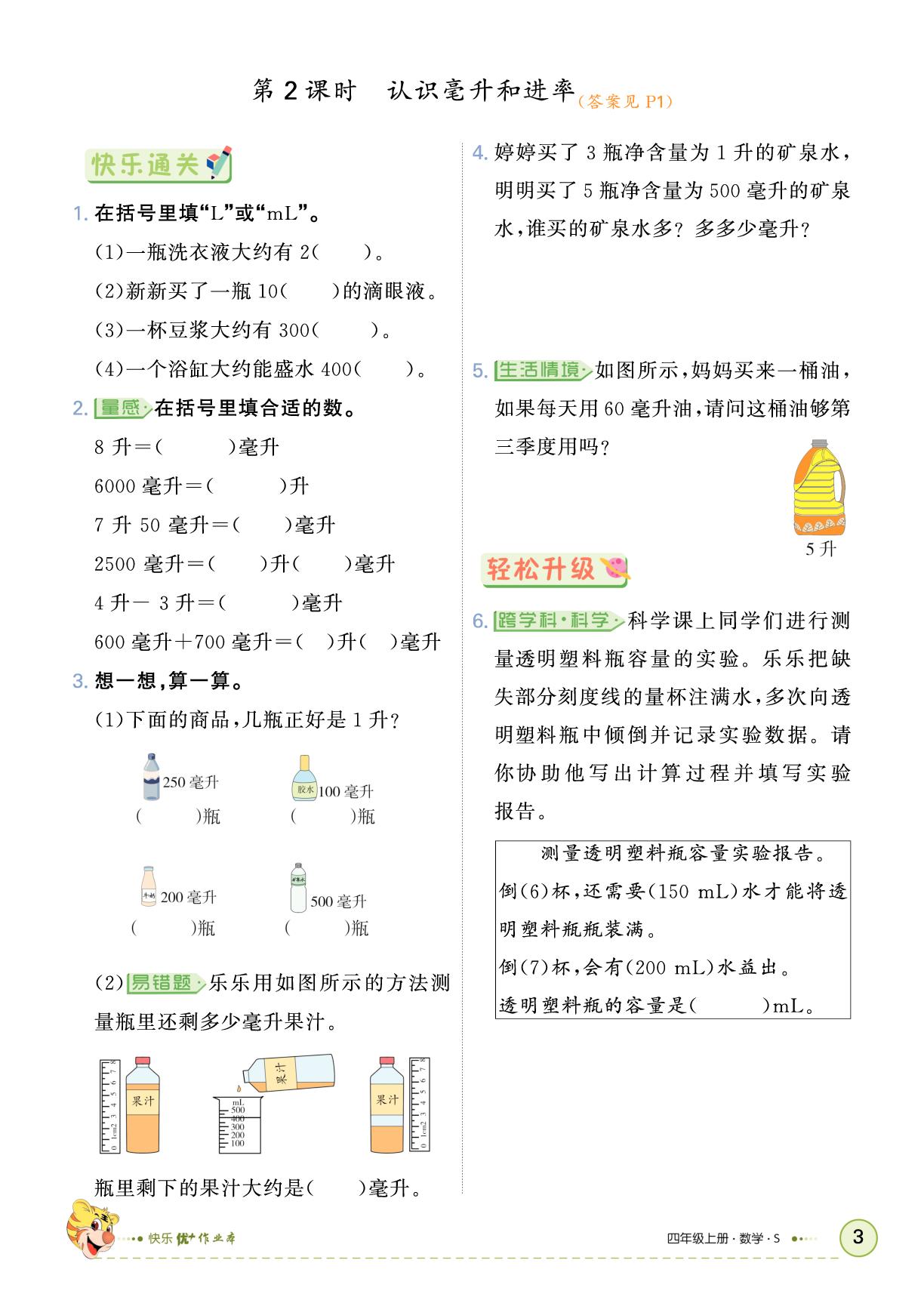 一 升和毫升-【快乐优+】2025-2026学年四年级上册数学作业本（苏教版）