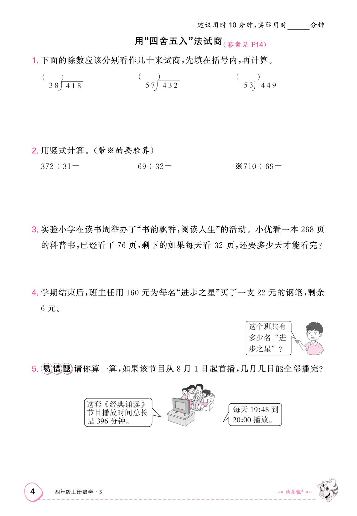 一、二 升和毫升  两、三位数除以两位数 限时训练-【快乐优+】2025-2026学年四年级上册数学作业本（苏教版）