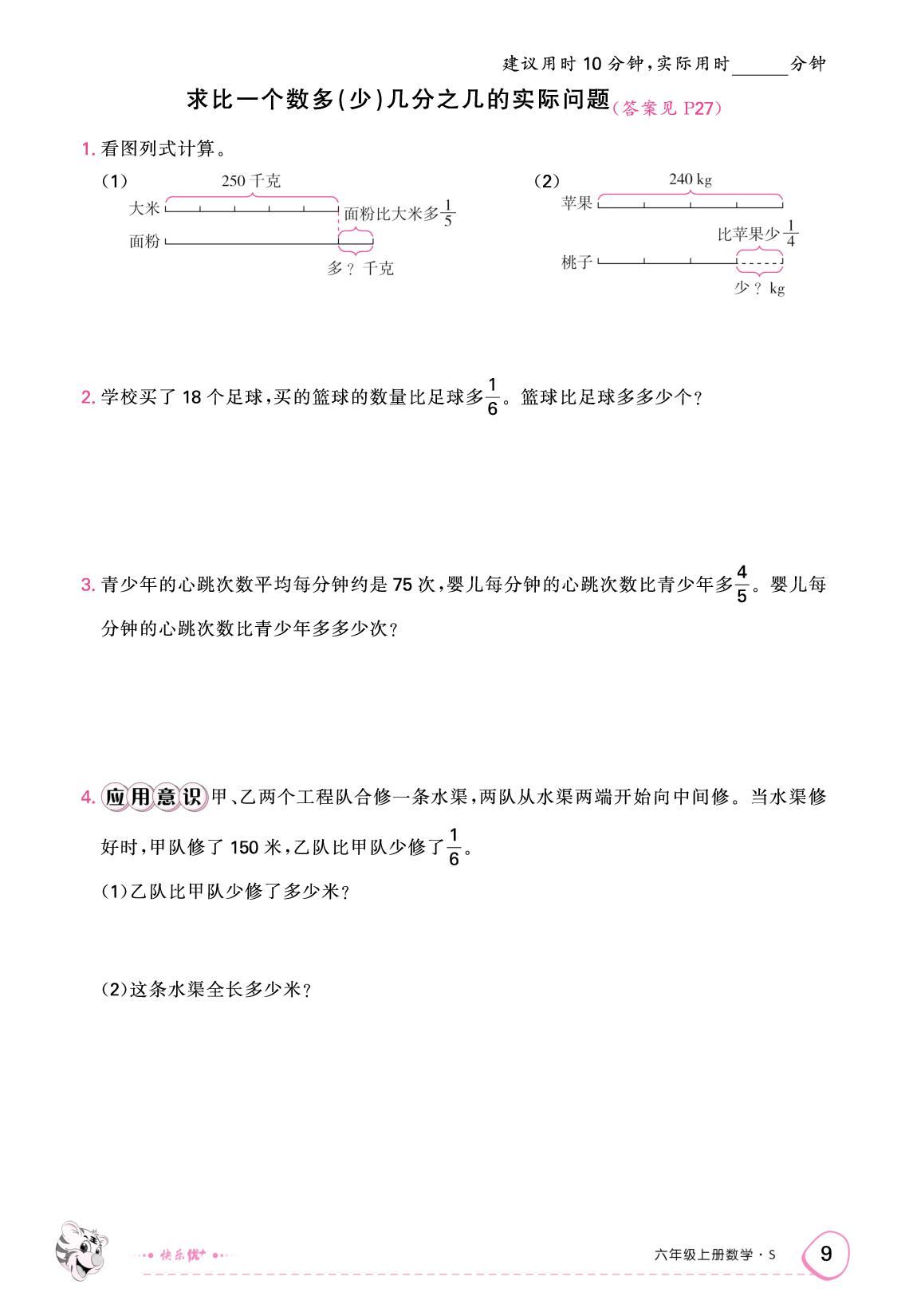第二单元  分数乘法（限时训练）-【快乐优+】2025-2026学年六年级上册数学作业本（苏教版）