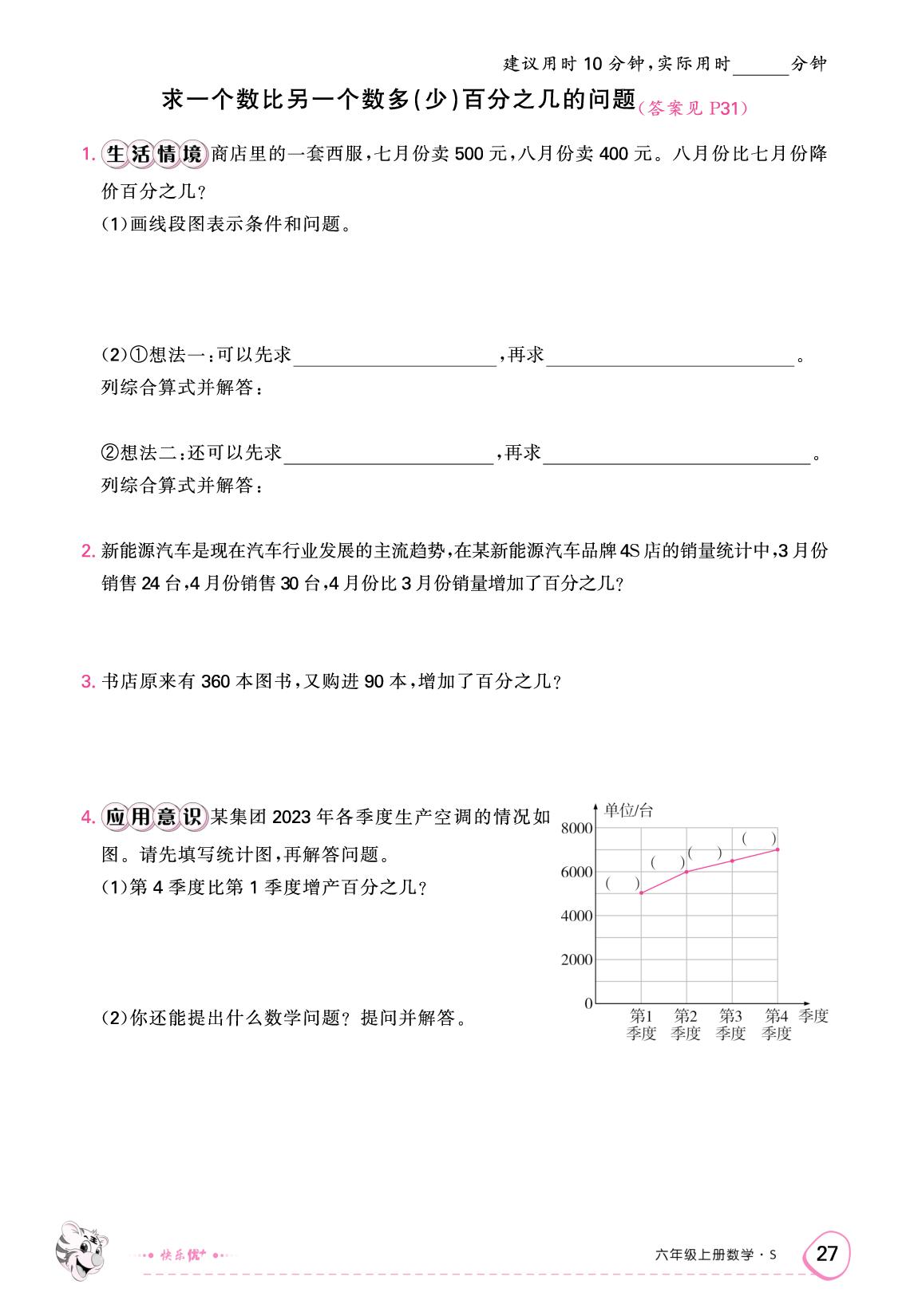 第六单元  百分数（限时训练）-【快乐优+】2025-2026学年六年级上册数学作业本（苏教版）