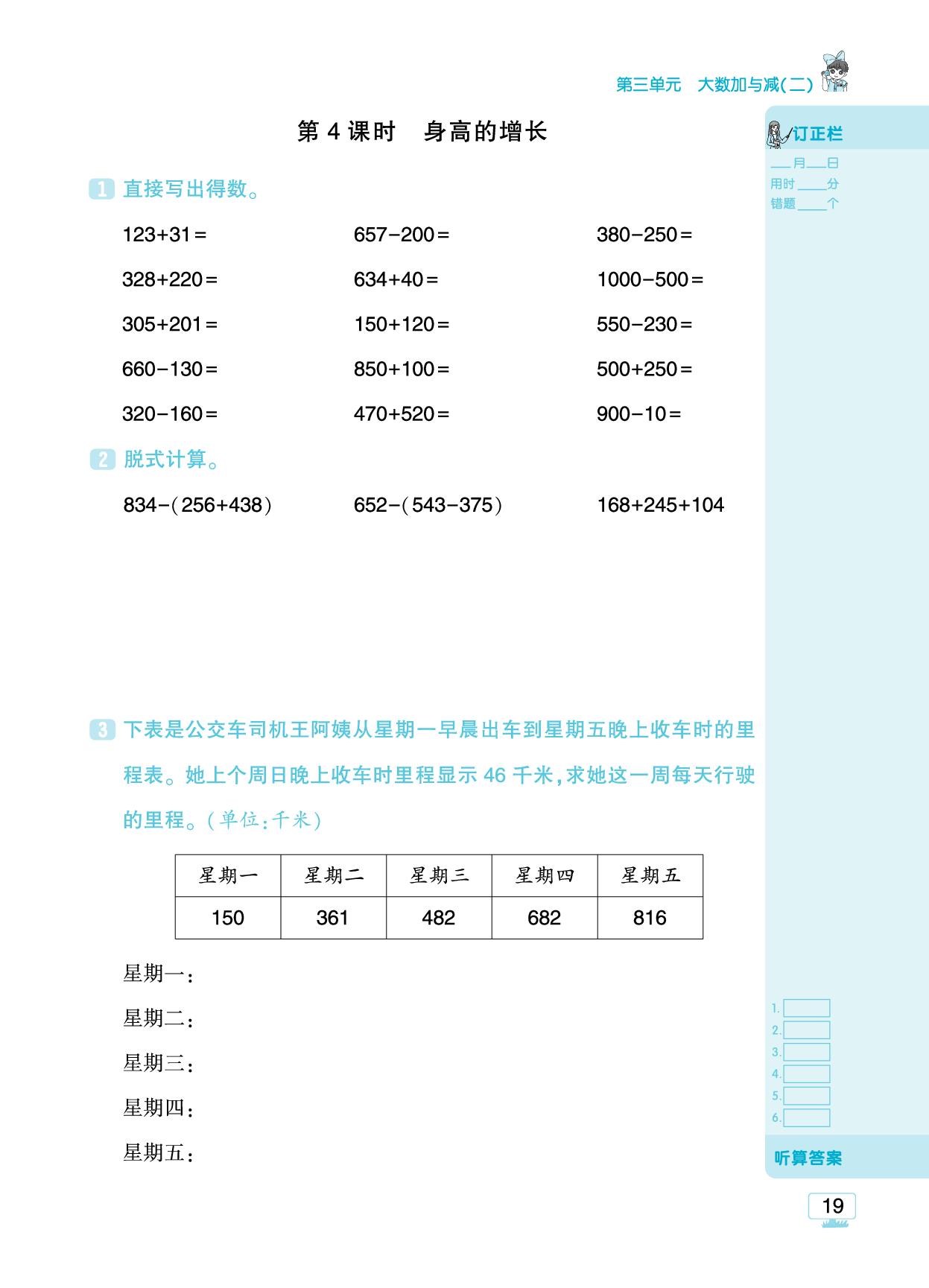 第三单元 大数加与减（二）-【追梦之旅·小梦口算】2025-2026学年新教材三年级上册数学口算 笔算 应用题趣味口算题卡（北师大版2024)