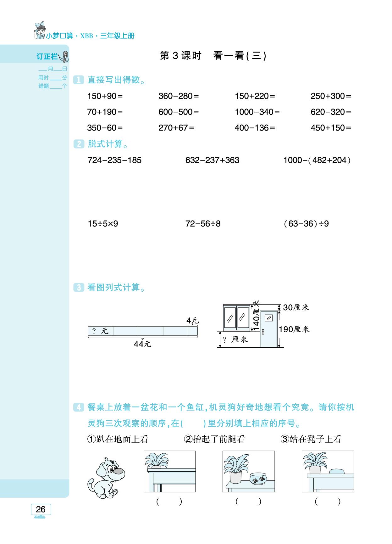 第四单元 我们生活的空间（一）-【追梦之旅·小梦口算】2025-2026学年新教材三年级上册数学口算 笔算 应用题趣味口算题卡（北师大版2024)