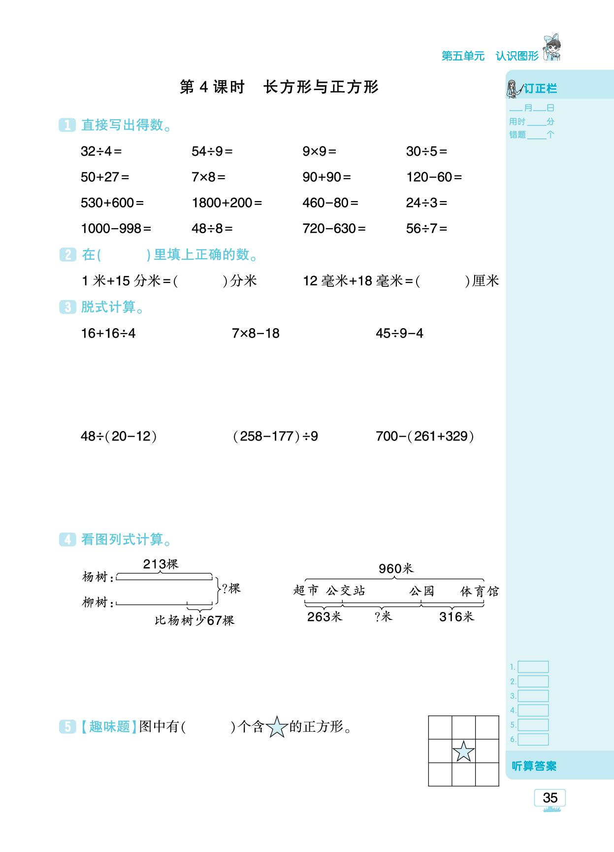 第五单元 认识图形&数学好玩 搭配中的学问-【追梦之旅·小梦口算】2025-2026学年新教材三年级上册数学口算 笔算 应用题趣味口算题卡（北师大版2024)