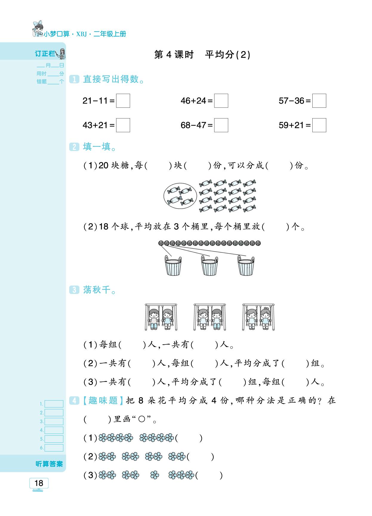 二 乘法和除法-【追梦之旅·小梦口算】2025-2026学年新教材二年级上册数学口算 笔算 应用题趣味口算题卡（冀教版2024)