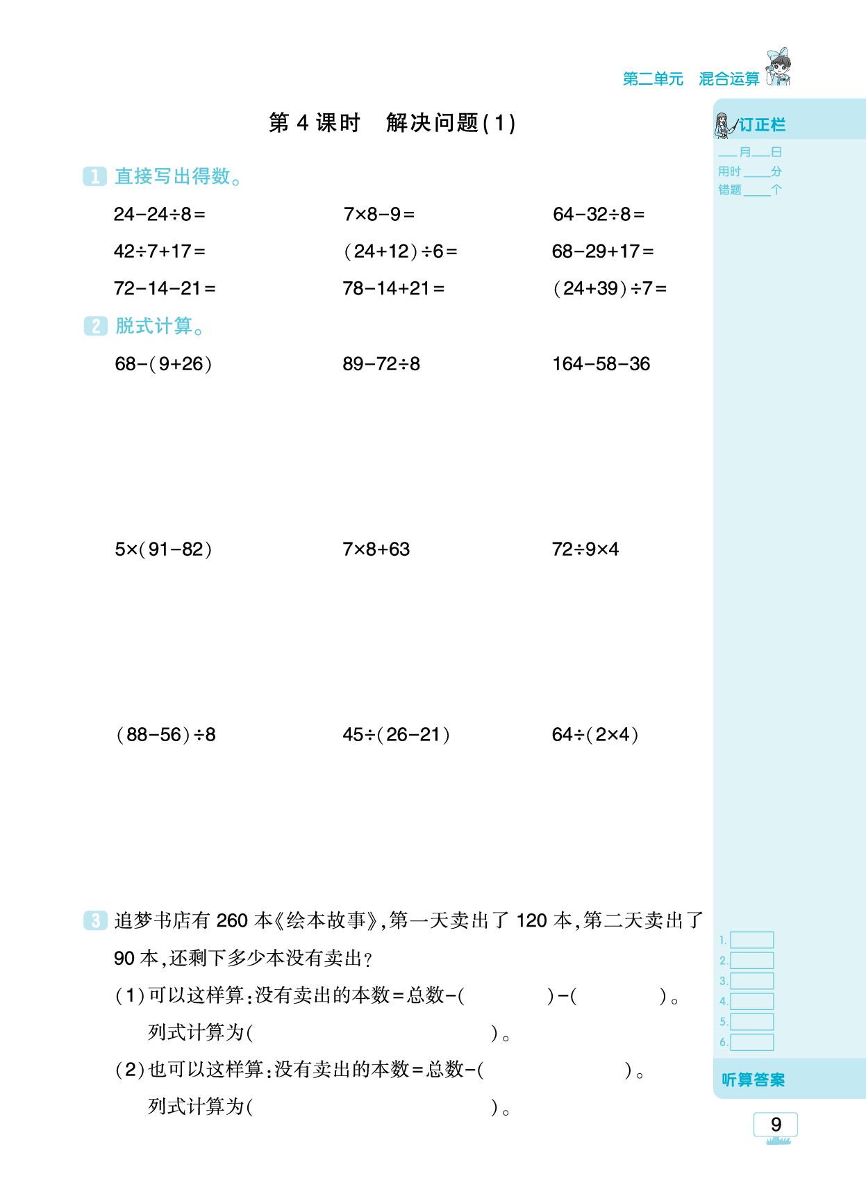 二 混合运算-【追梦之旅·小梦口算】2025-2026学年新教材三年级上册数学口算 笔算 应用题趣味口算题卡（人教版2024)