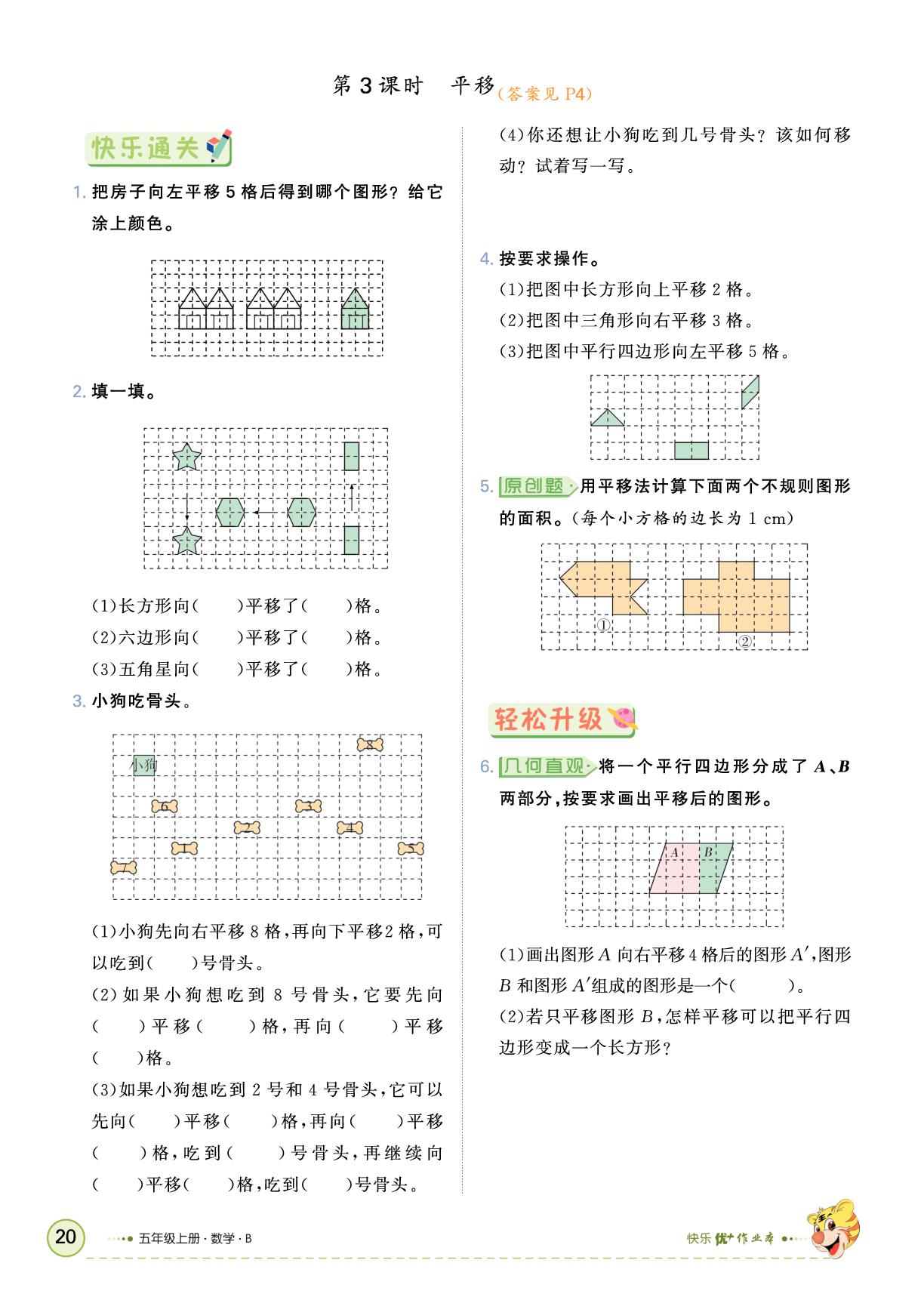 二 轴对称和平移-【快乐优+】2025-2026学年五年级上册数学作业本（北师大版）
