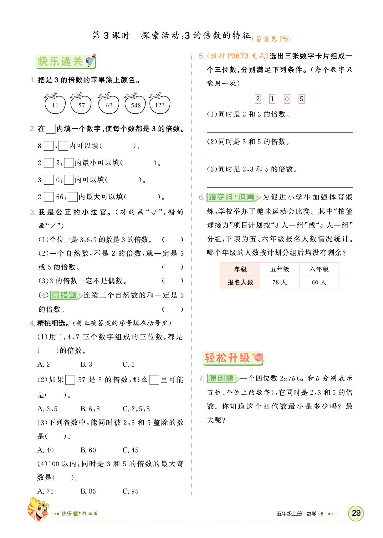 三 倍数与因数-【快乐优+】2025-2026学年五年级上册数学作业本（北师大版）