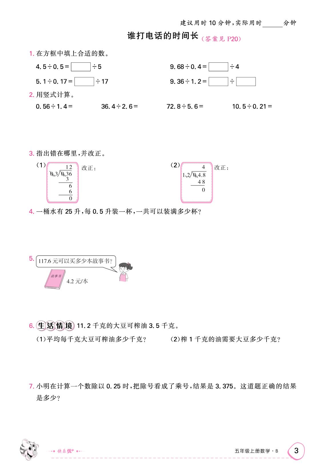 一 小数除法 限时训练-【快乐优+】2025-2026学年五年级上册数学作业本（北师大版）