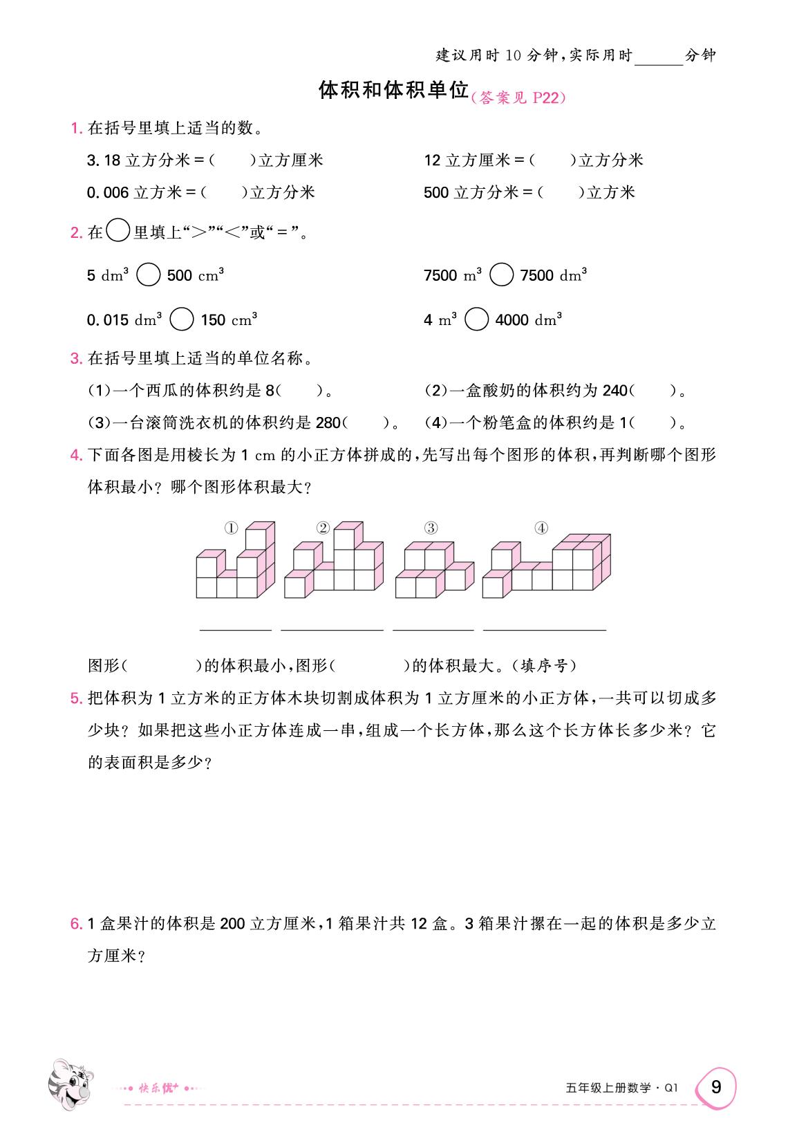 三 包装盒——长方体和正方体 限时训练-【快乐优+】2025-2026学年五年级上册数学作业本（青岛版）五四学制