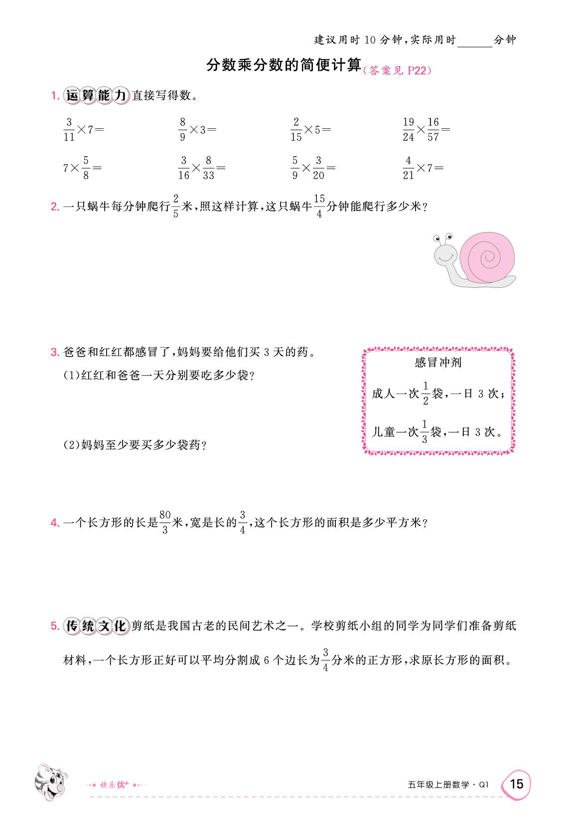 四 小手艺展示——分数乘法 限时训练-【快乐优+】2025-2026学年五年级上册数学作业本（青岛版）五四学制