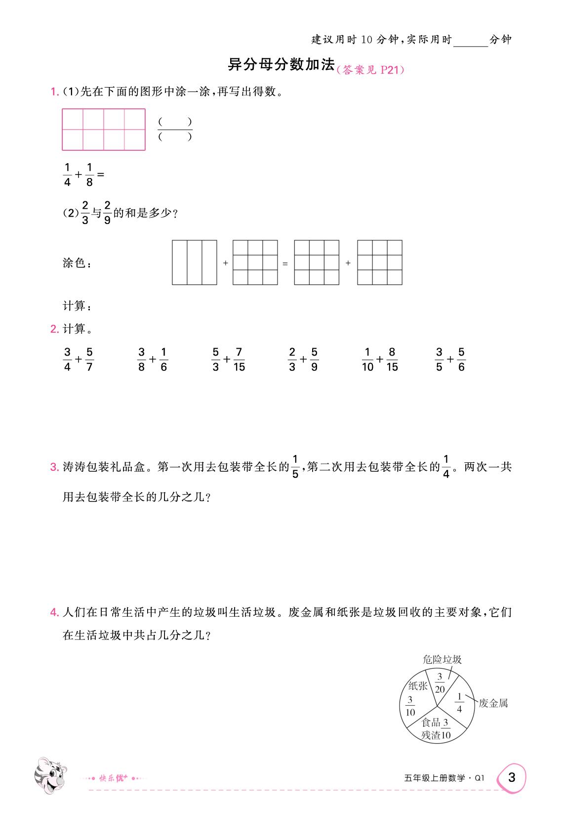一、二 走进军营——方向与位置 关注环境——分数加减法（二）限时训练-【快乐优+】2025-2026学年五年级上册数学作业本（青岛版）五四学制