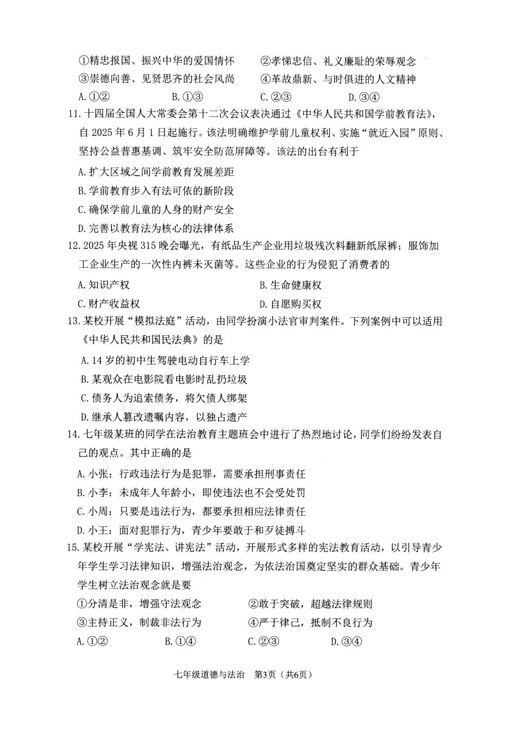 江苏省常州市2024-2025学年七年级下学期期末考试道德与法治试题
