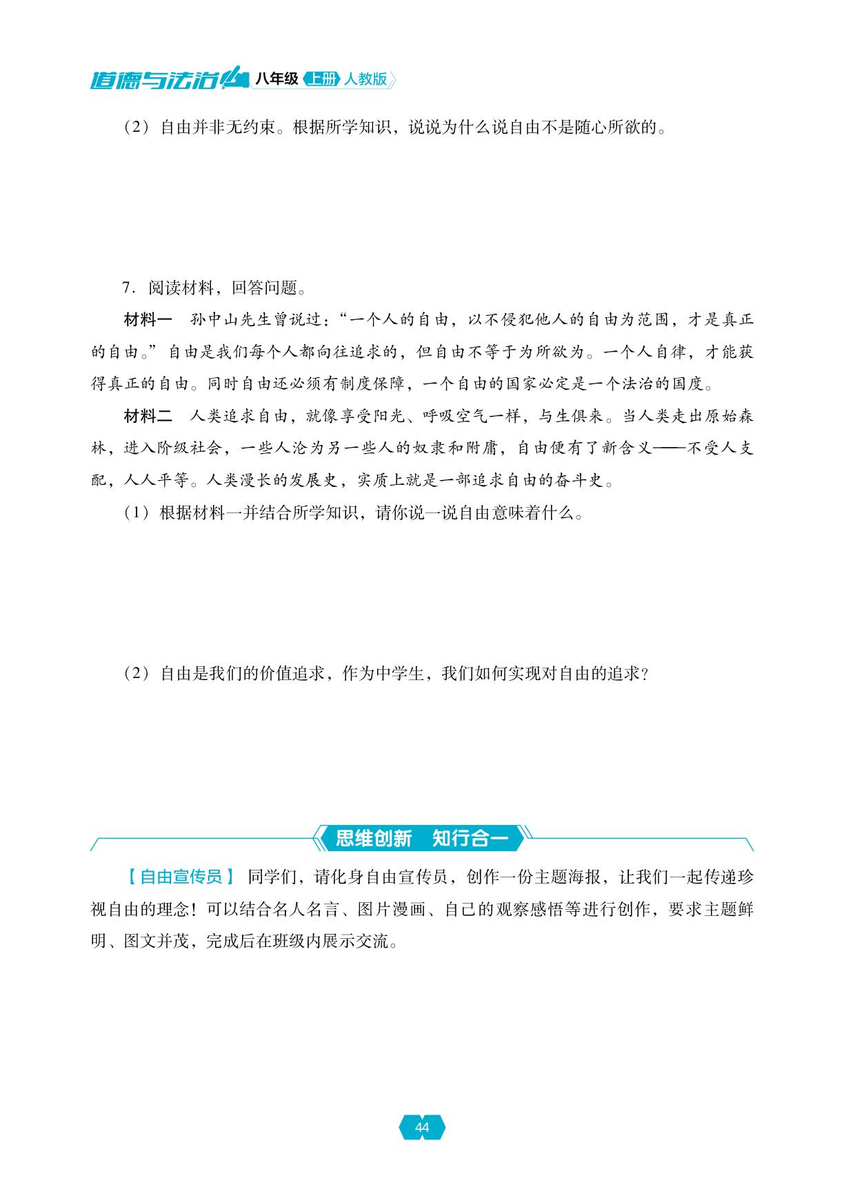 第三单元 第七课 追求自由平等-【新课程能力培养】2025-2026学年新教材八年级上册道德与法治同步练习（统编版2024）