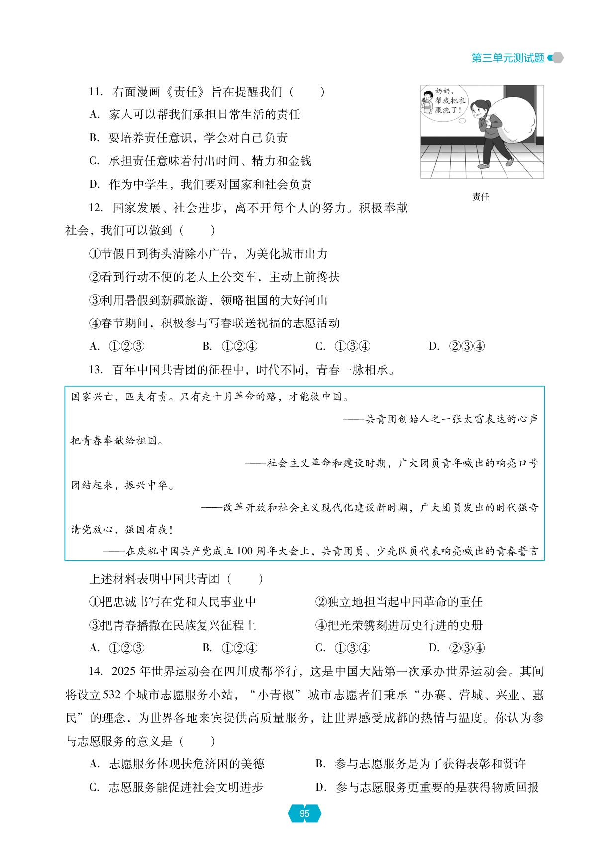 第三单元 勇担社会责任 测试题-【新课程能力培养】2025-2026学年新教材八年级上册道德与法治同步练习（统编版2024）