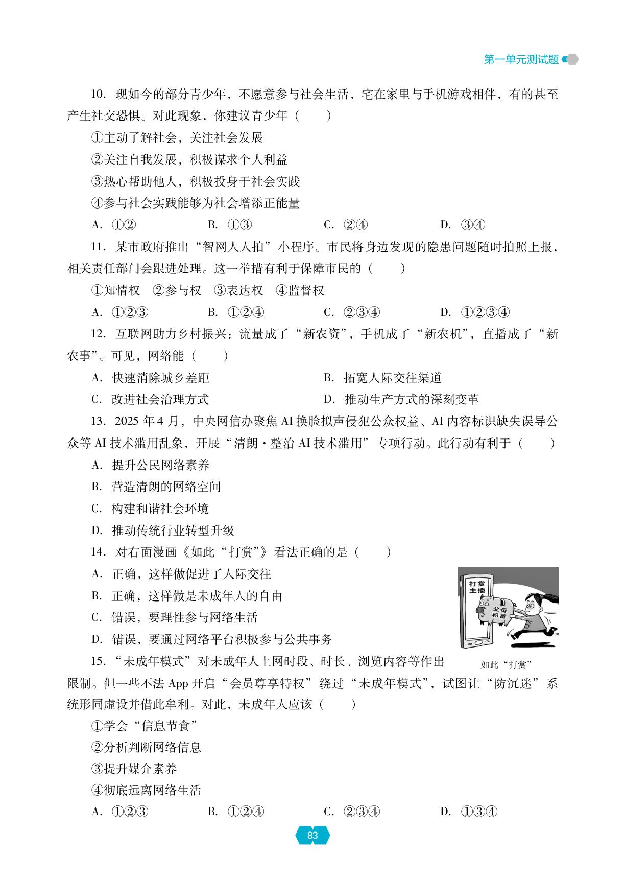 第一单元 走进社会生活 测试题-【新课程能力培养】2025-2026学年新教材八年级上册道德与法治同步练习（统编版2024）