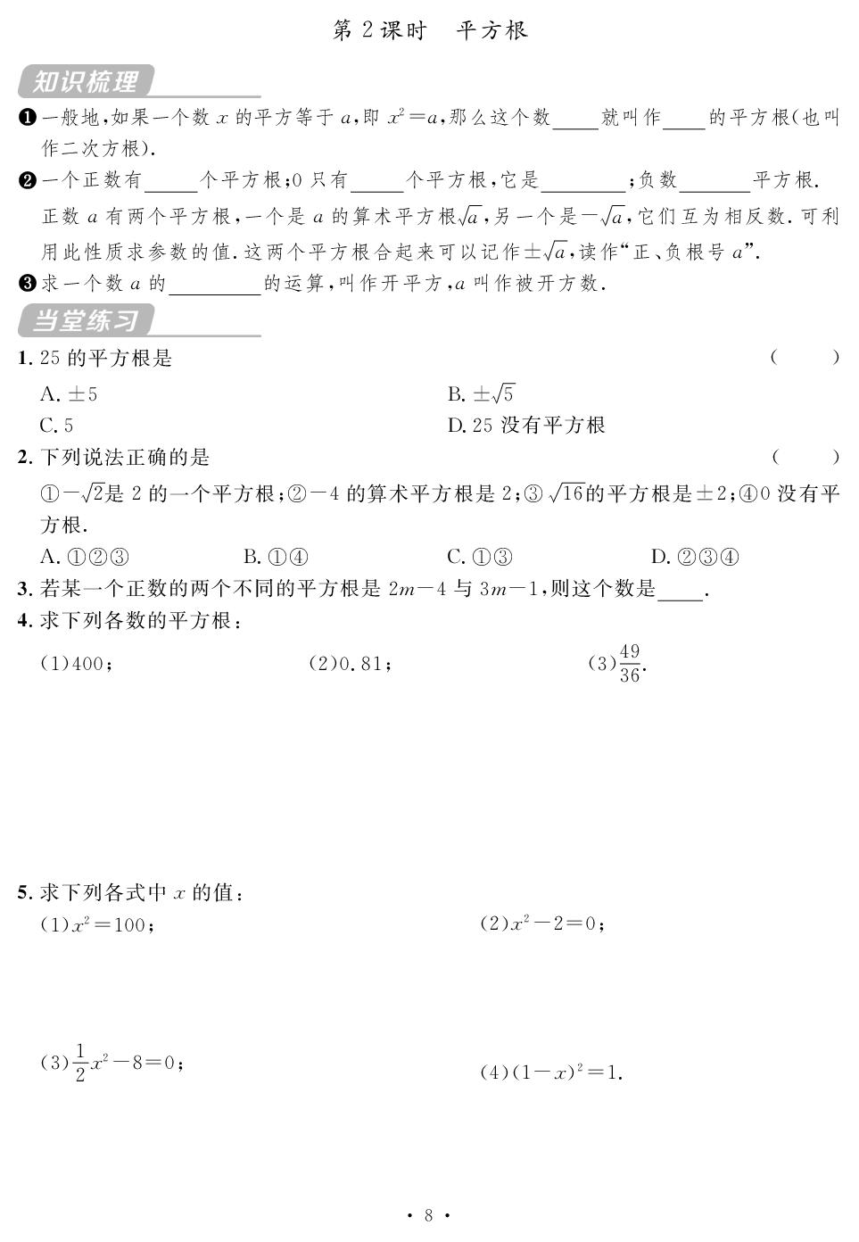 第2章 实数(随堂反馈)-【鸿鹄志·名师测控】2025-2026学年新教材八年级上册数学（北师大版2024）