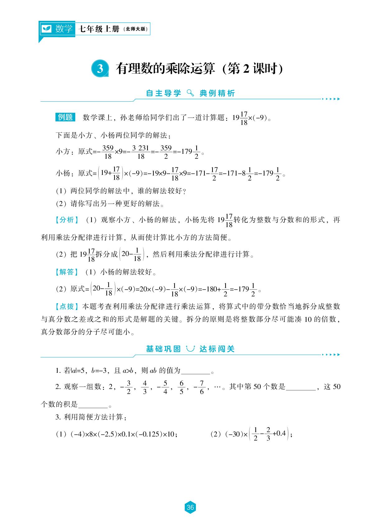 第二章 3 有理数的乘除运算-【新课程能力培养】2025-2026学年新教材七年级上册数学同步练习（北师大版2024）