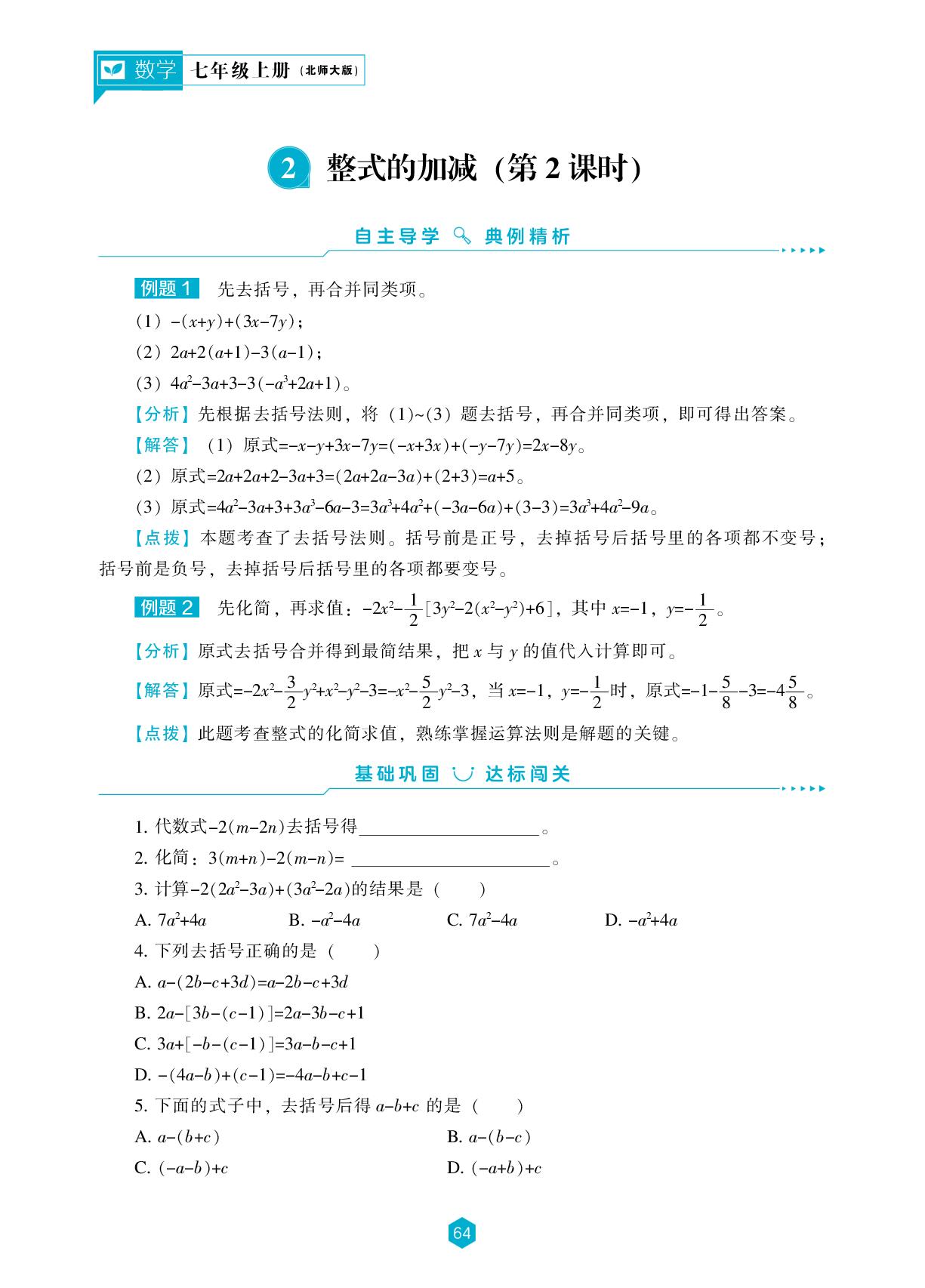 第三章 2 整式的加减-【新课程能力培养】2025-2026学年新教材七年级上册数学同步练习（北师大版2024）