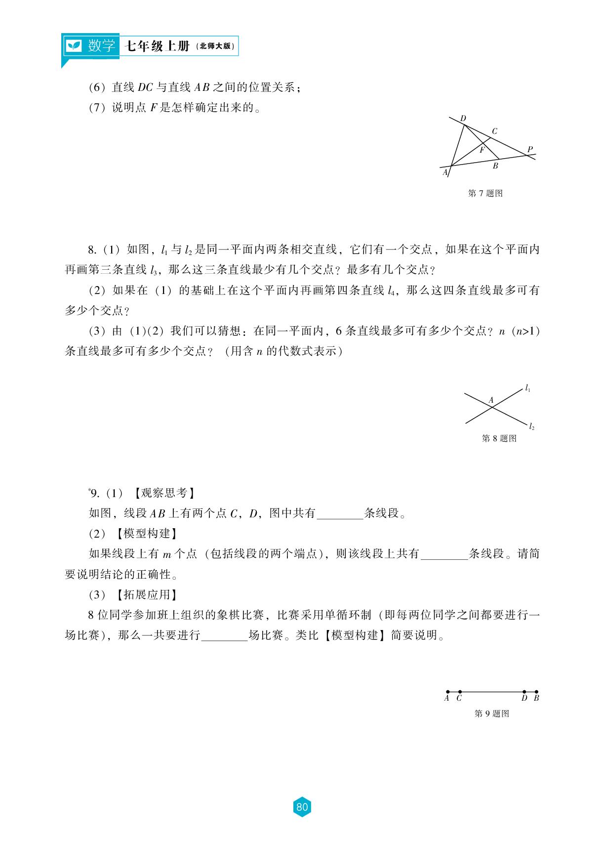 第四章 1 线段、射线、直线-【新课程能力培养】2025-2026学年新教材七年级上册数学同步练习（北师大版2024）