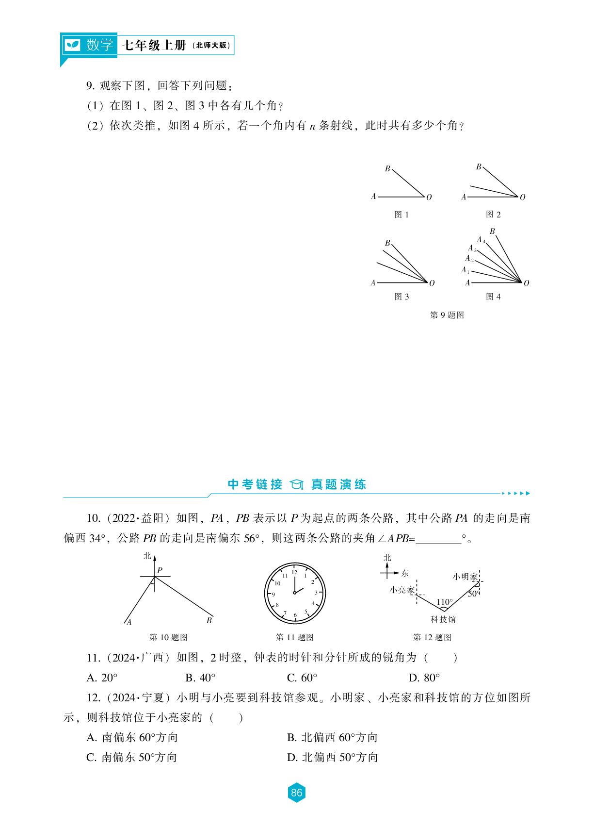 第四章 2 角-【新课程能力培养】2025-2026学年新教材七年级上册数学同步练习（北师大版2024）