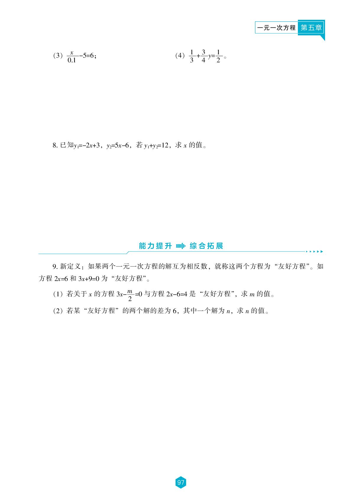 第五章 2 一元一次方程的解法-【新课程能力培养】2025-2026学年新教材七年级上册数学同步练习（北师大版2024）