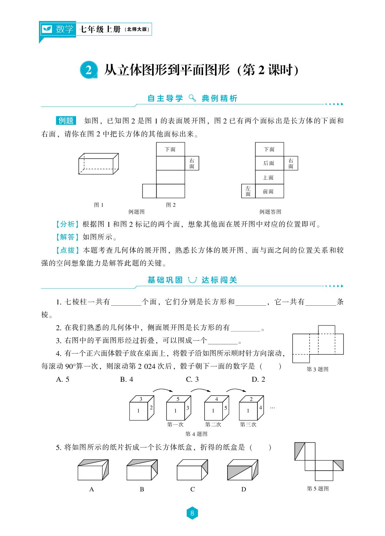 第一章 2 从立体图形到平面图形-【新课程能力培养】2025-2026学年新教材七年级上册数学同步练习（北师大版2024）