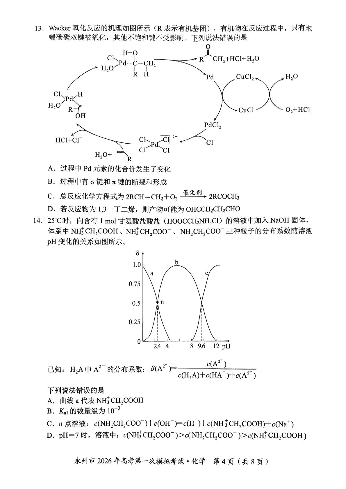 湖南省永州市2026届高三上学期第一次模拟考试化学试题
