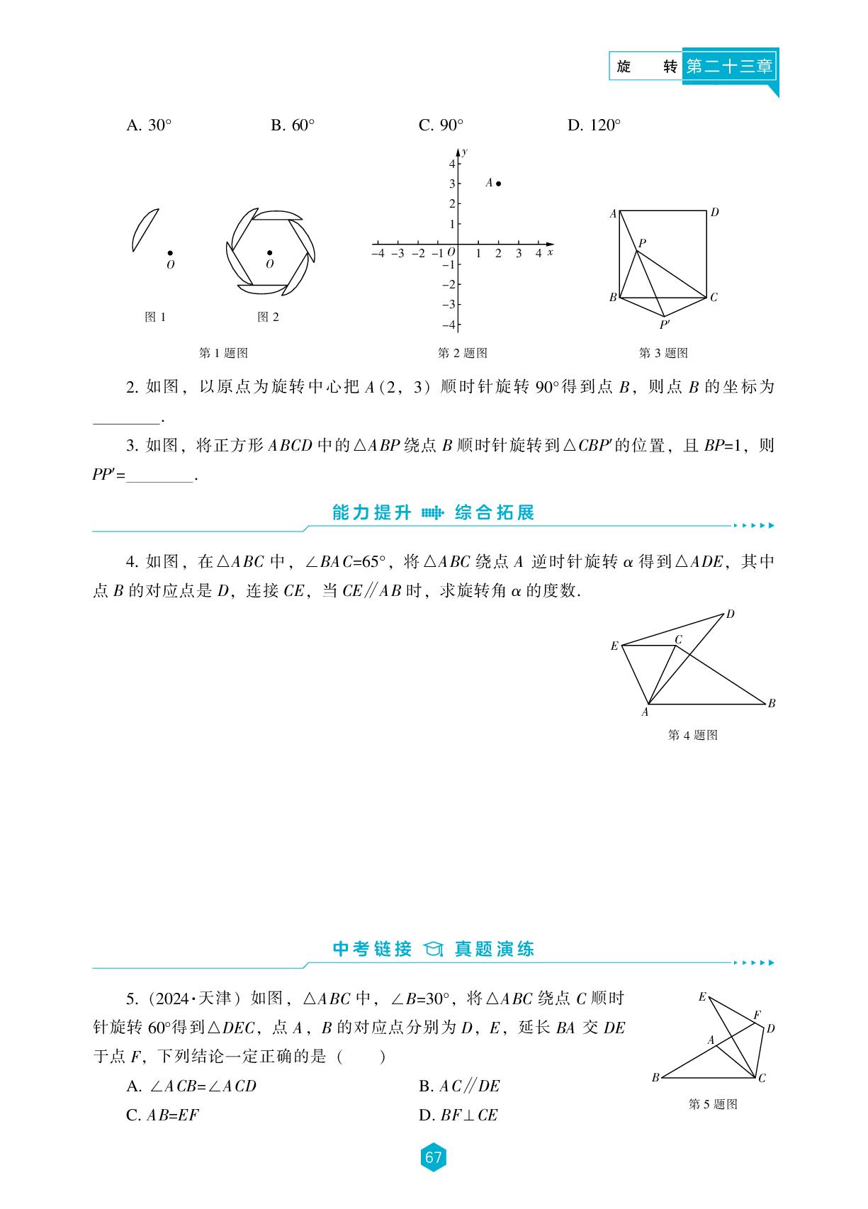 23.1 图形的旋转-【新课程能力培养】2025-2026学年九年级上册数学同步练习（人教版）