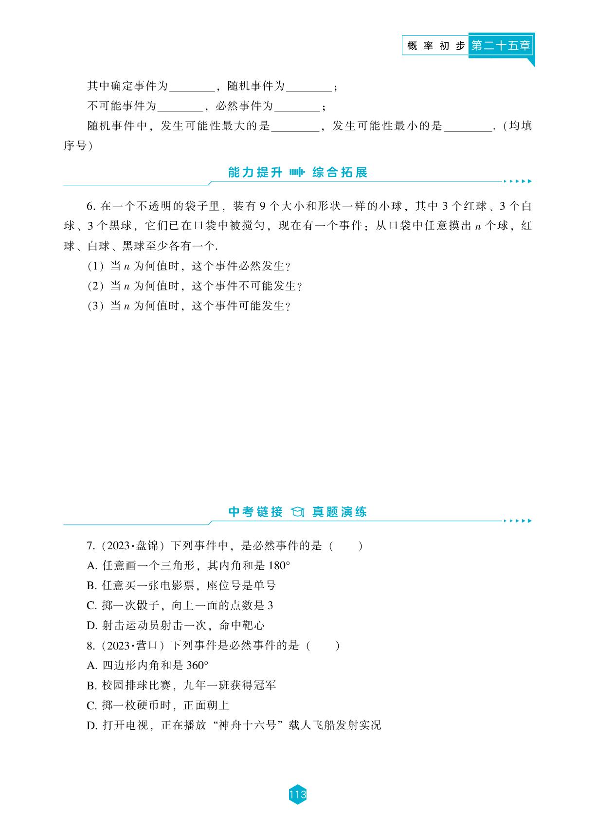 25.1 随机事件与概率-【新课程能力培养】2025-2026学年九年级上册数学同步练习（人教版）