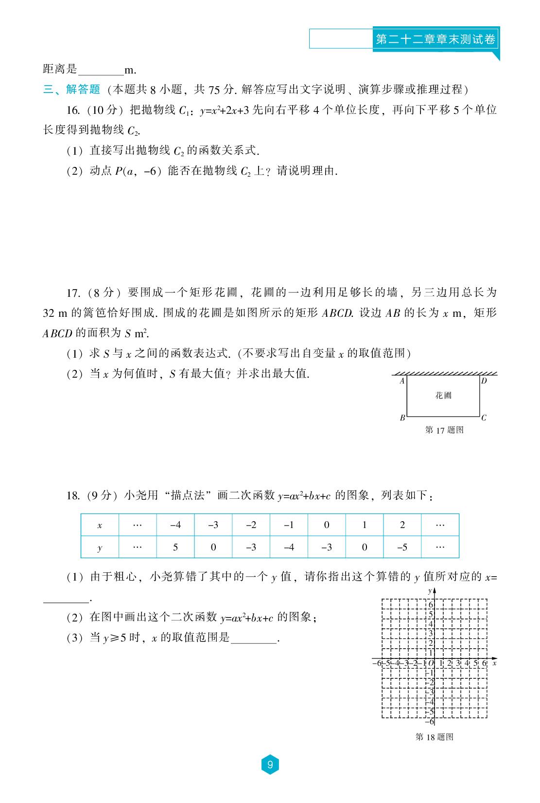 第二十二章 二次函数 章末测试卷-【新课程能力培养】2025-2026学年九年级上册数学同步练习（人教版）