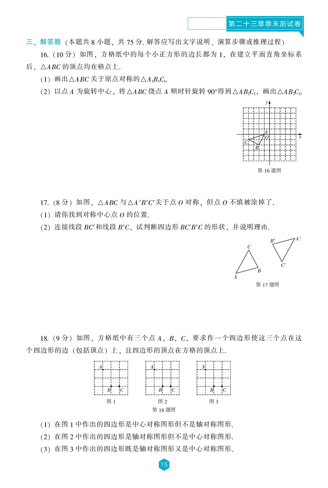 第二十三章 旋转 章末测试卷-【新课程能力培养】2025-2026学年九年级上册数学同步练习（人教版）