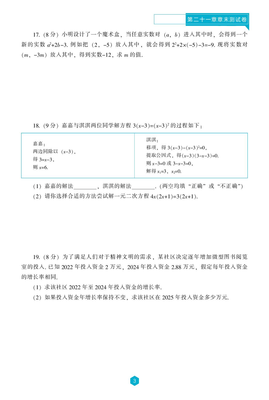 第二十一章 一元二次方程 章末测试卷-【新课程能力培养】2025-2026学年九年级上册数学同步练习（人教版）