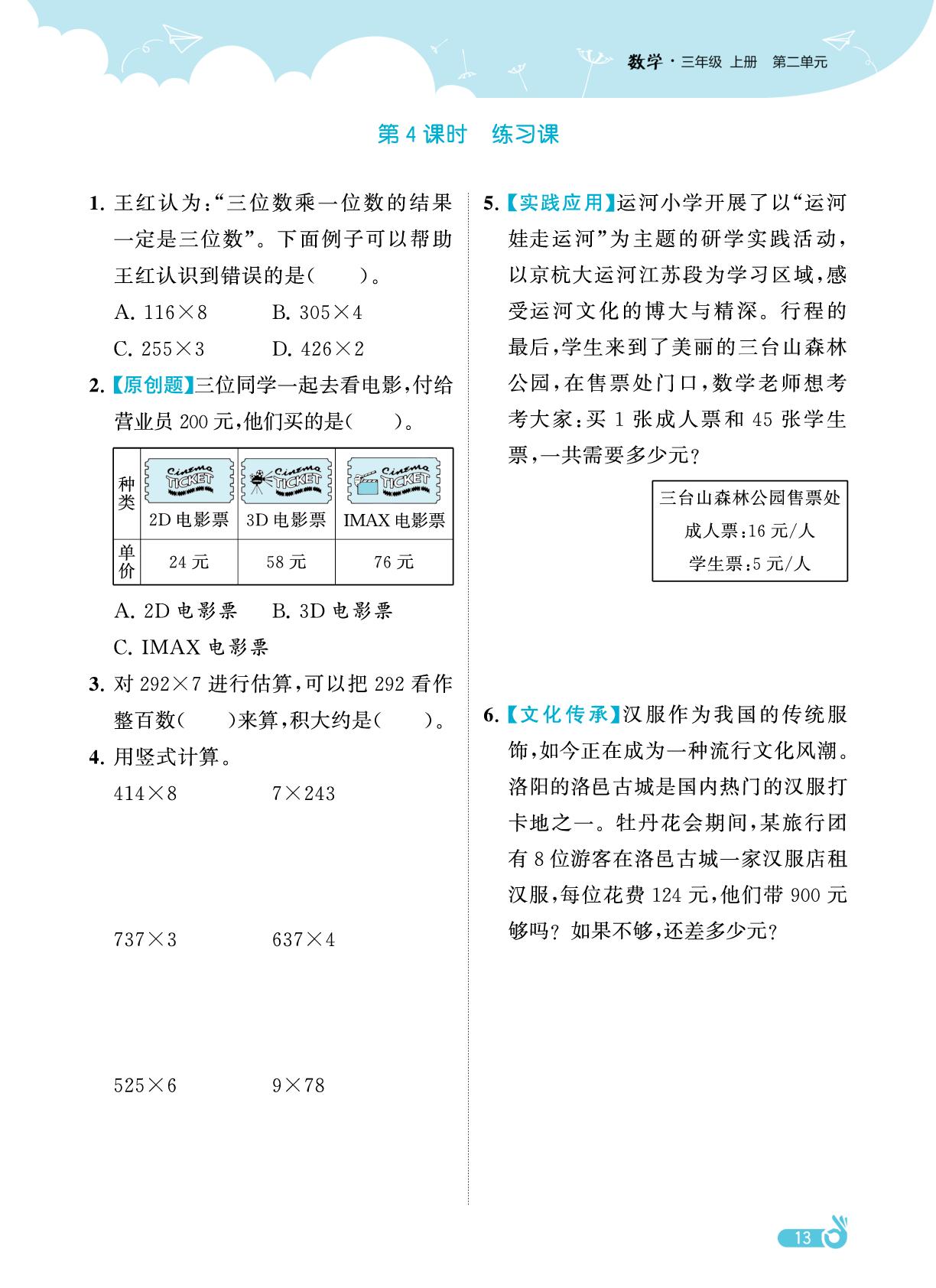 第二单元 两、三位数乘一位数-【欧啦·优学优练】2025-2026学年新教材三年级上册数学同步练习课时作业（苏教版2024）