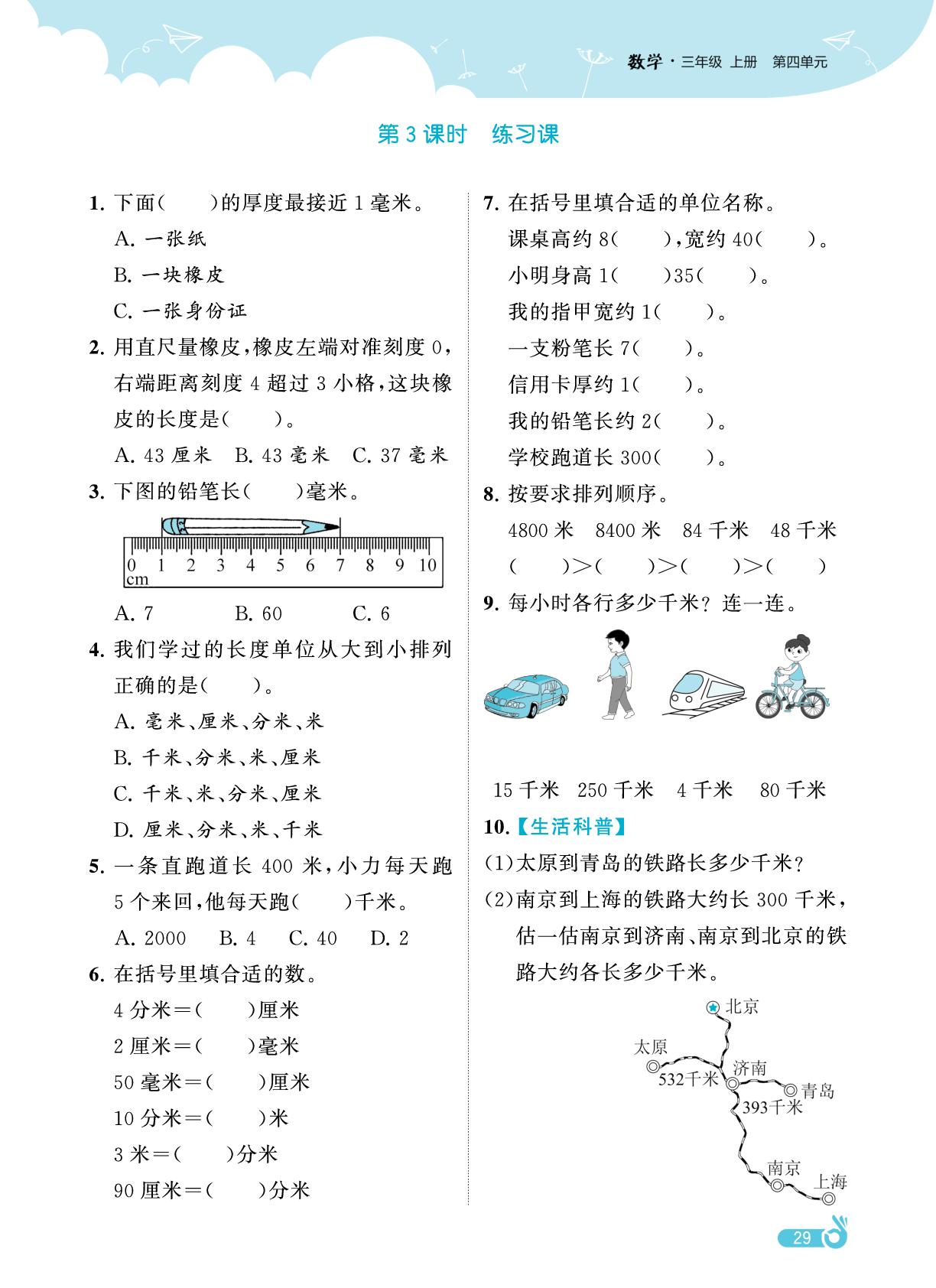 第四单元 毫米、分米和千米-【欧啦·优学优练】2025-2026学年新教材三年级上册数学同步练习课时作业（苏教版2024）