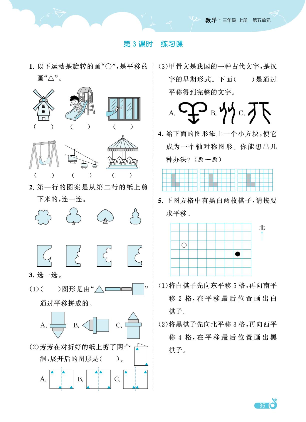 第五单元 平移、旋转和轴对称-【欧啦·优学优练】2025-2026学年新教材三年级上册数学同步练习课时作业（苏教版2024）