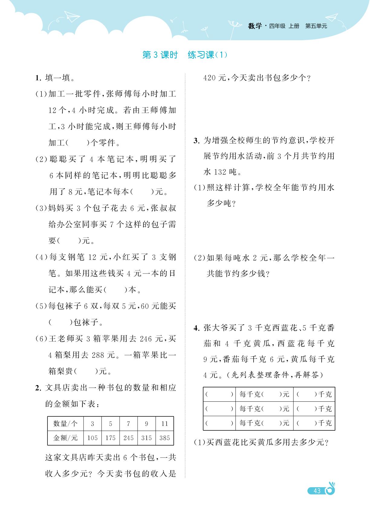 第五单元 解决问题的策略-【欧啦·优学优练】2025-2026学年四年级上册数学同步练习课时作业（苏教版2012）