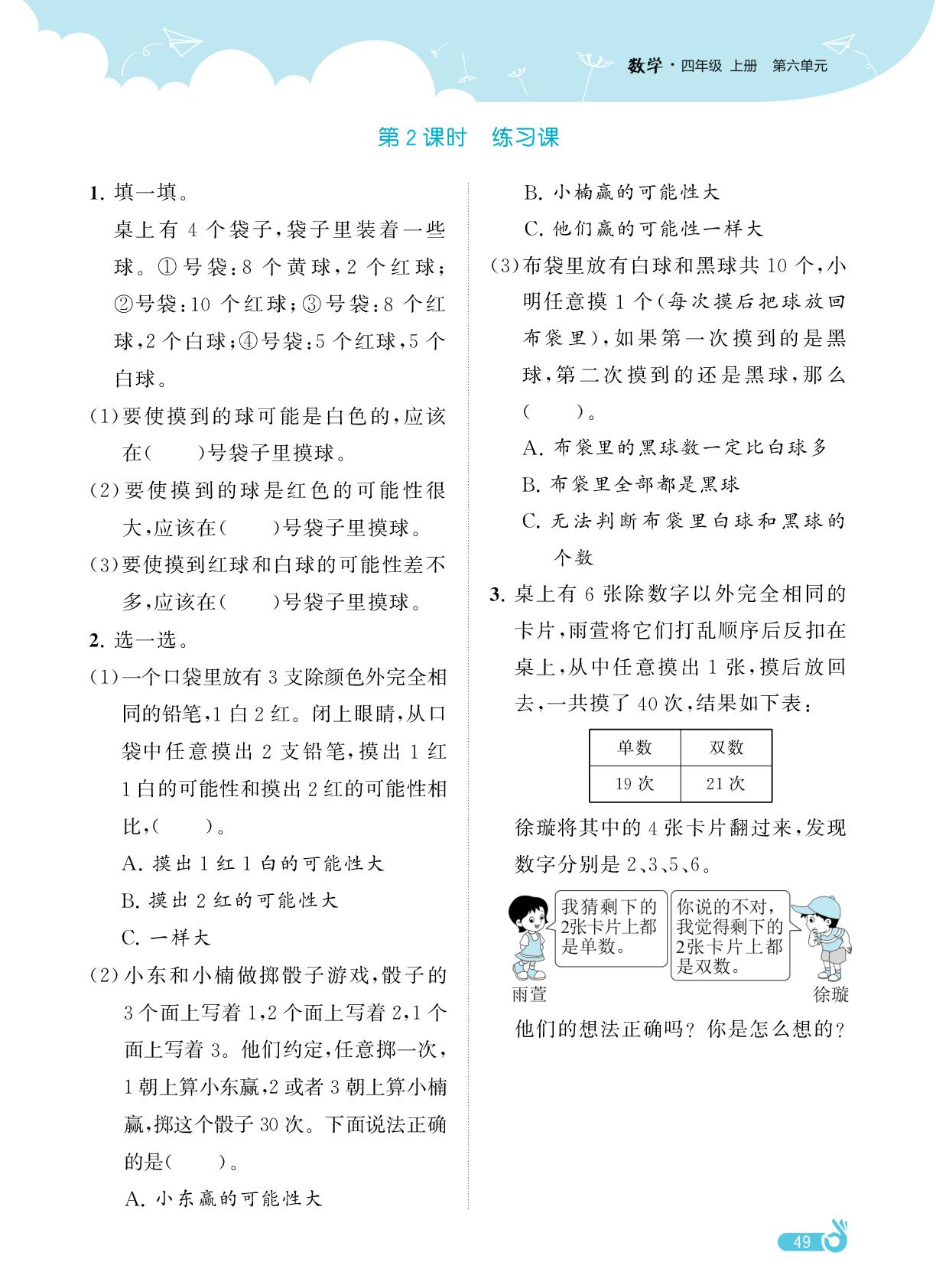第六单元 可能性-【欧啦·优学优练】2025-2026学年四年级上册数学同步练习课时作业（苏教版2012）