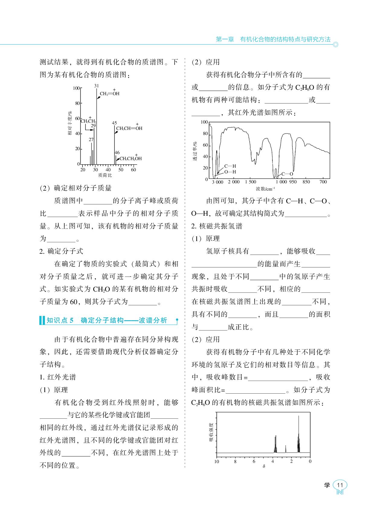 第一章 第二节 研究有机化合物的一般方法-【新课程能力培养】2025-2026学年高中化学选择性必修3学习手册（人教版）