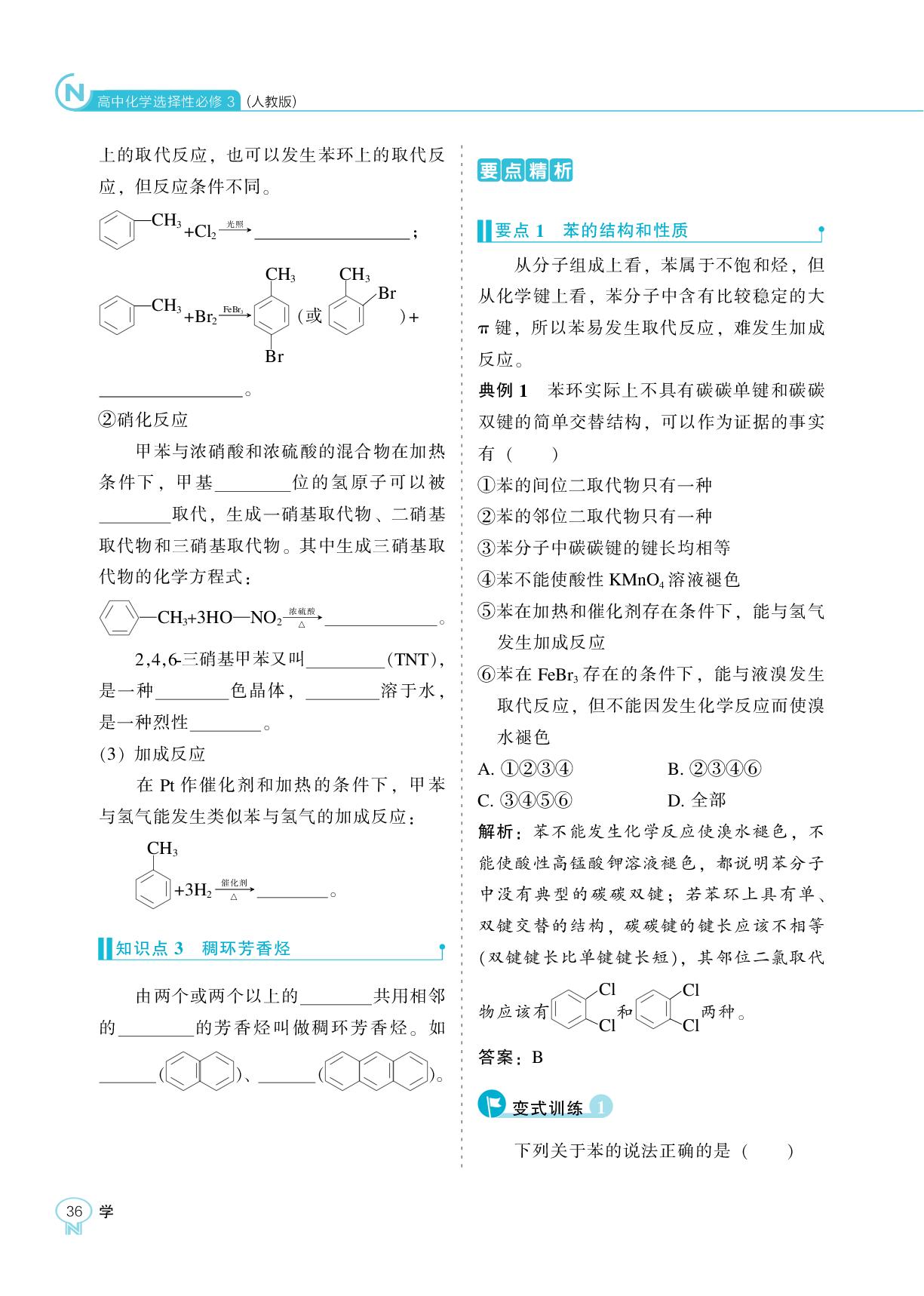 第二章 第三节 芳香烃-【新课程能力培养】2025-2026学年高中化学选择性必修3学习手册（人教版）