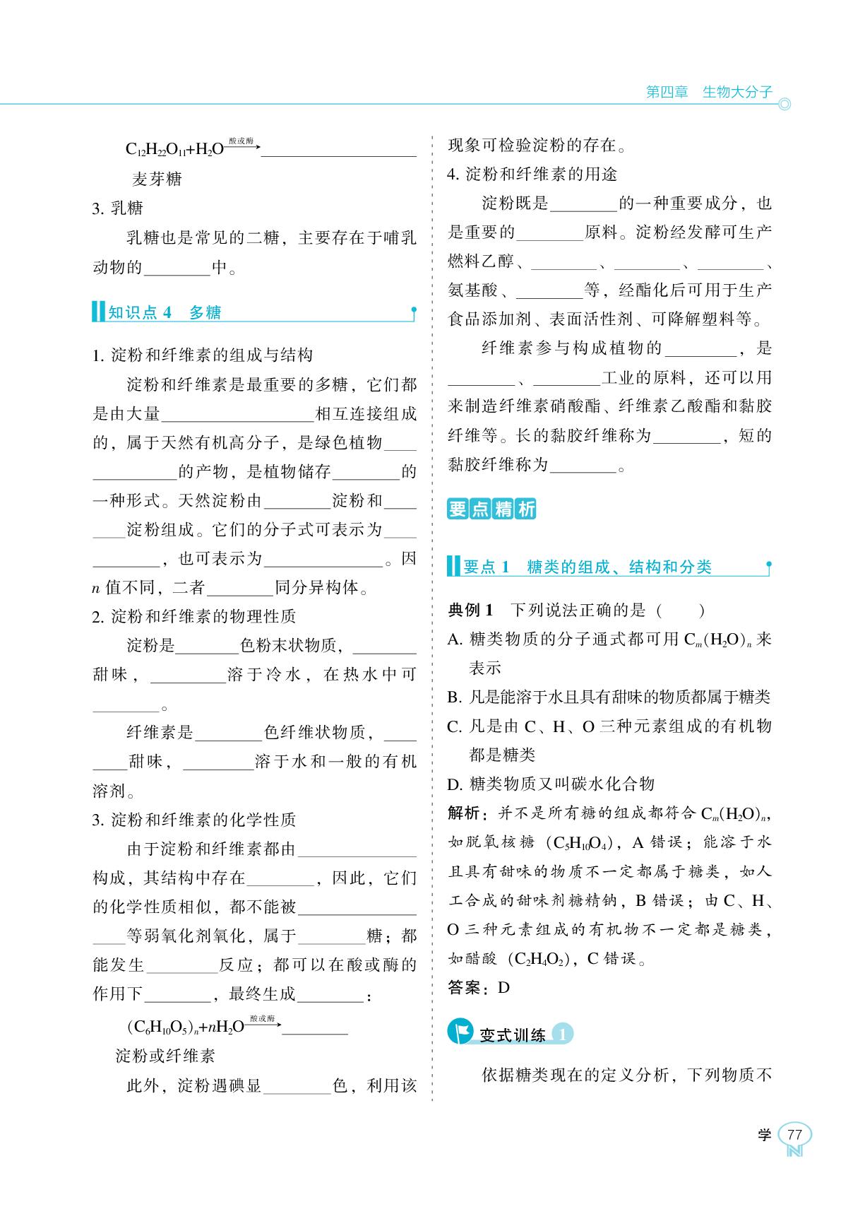 第四章 第一节 糖类-【新课程能力培养】2025-2026学年高中化学选择性必修3学习手册（人教版）