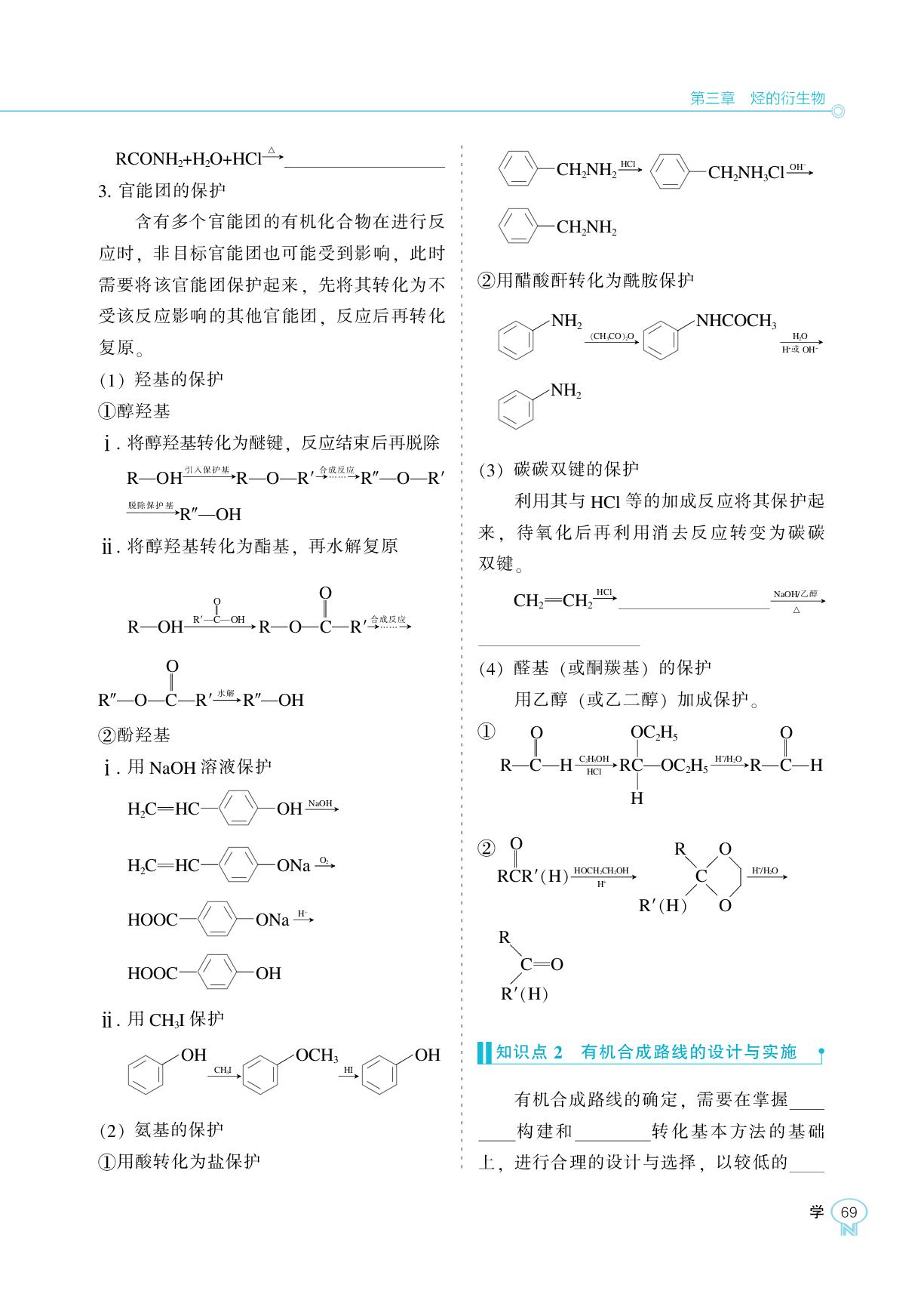 第三章 第五节 有机合成-【新课程能力培养】2025-2026学年高中化学选择性必修3学习手册（人教版）