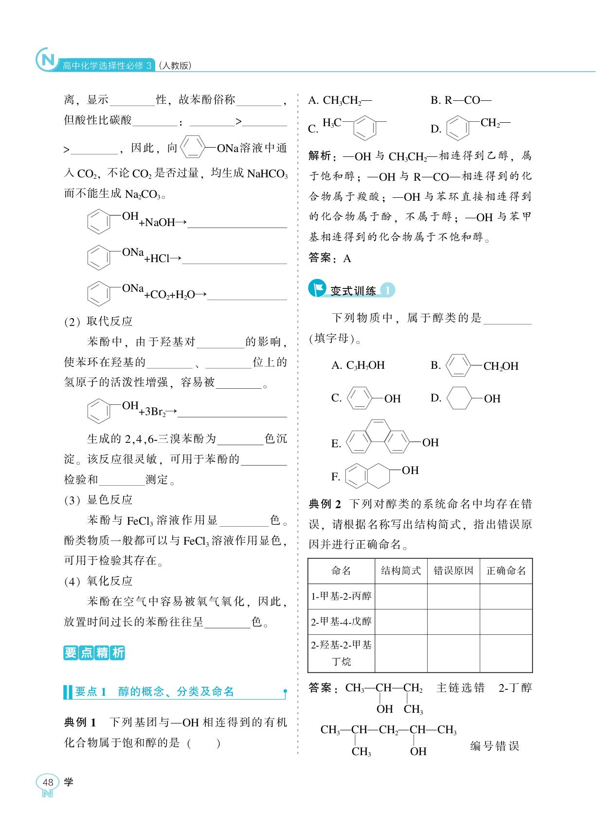 第三章 第二节 醇酚-【新课程能力培养】2025-2026学年高中化学选择性必修3学习手册（人教版）