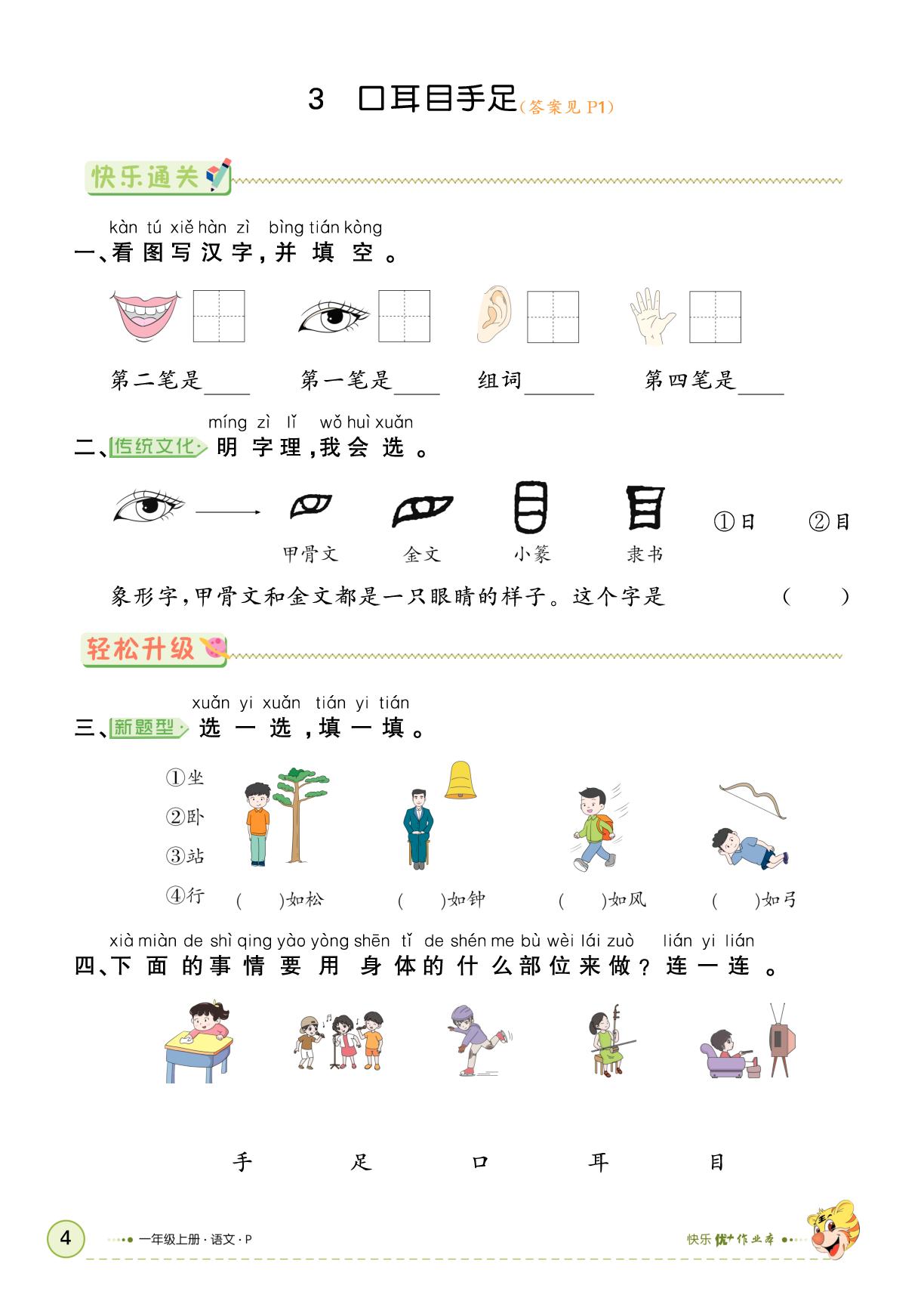 第一单元  识字-【快乐优+】2025-2026学年一年级上册语文作业本 (统编版2024)